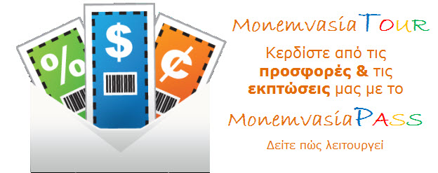 Προσφορές και εκπτώσεις στη Μονεμβασιά